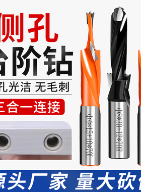 侧孔机钻头台阶钻头阶梯沉孔排钻钻头沉孔钻头木工二级阶梯钻头