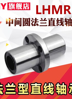 PNY中间法兰直线轴承LHMRD10 LHMSD12 LHMCD16 20 25 替代米丝米