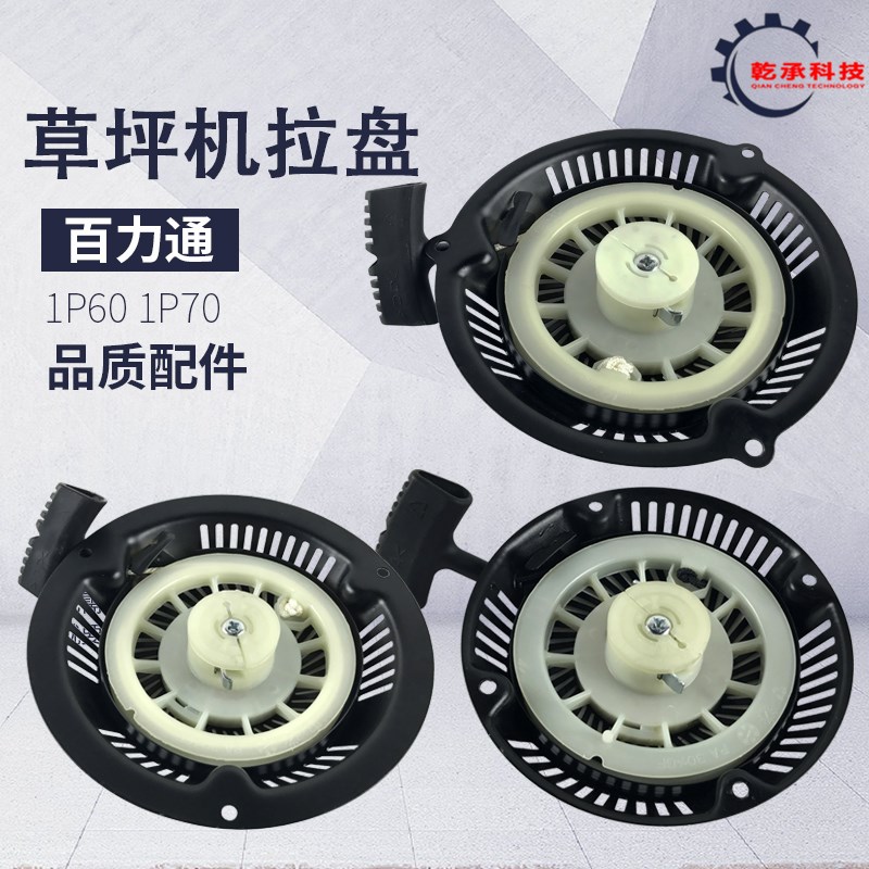百力通汽油机割草机配件1P70拉盘 6马力汽油机手推式草坪机启动器