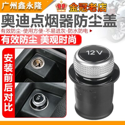 适用于奥迪3A4A5A6A7A8Q3Q5Q7大众全系点烟器头装饰盖12V电源堵头