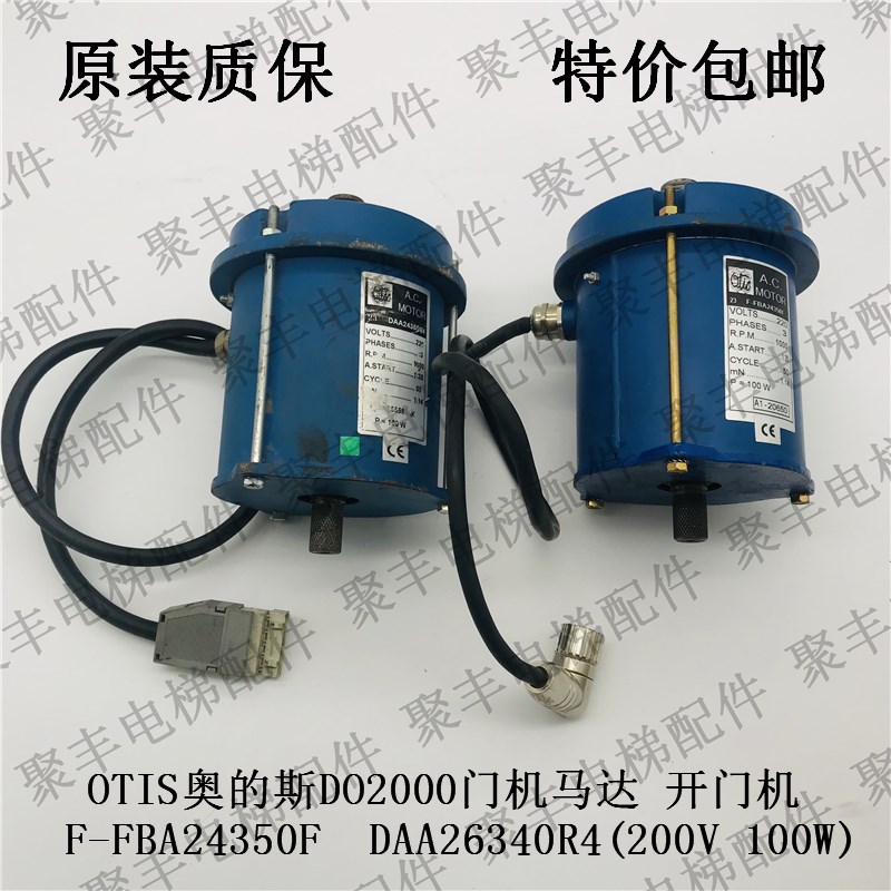 OTIS奥的斯DO2000开门电机 F-FB24350F DAA26340R4 金属 塑料插头