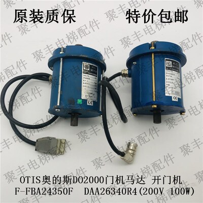 OTIS奥的斯DO2000开门电机 F-FB24350F DAA26340R4 金属 塑料插头