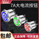 电源符号灯 22mm7A大电流金属按钮开关自复锁带灯防水短款