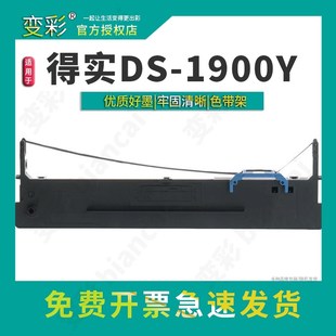 ds190 变彩色带架 适用于得实DS1900Y针式 打印机色带 ds1900y墨盒