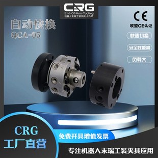 CRG机器人快换盘气动机械手工装夹具末端治具自动快换设备QCA-05