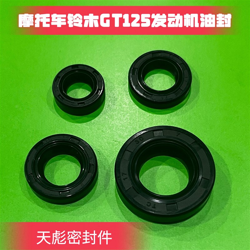 包邮铃木摩托车骏驰GT125全车油封 QS125-5ABCEF发动机油封密封圈