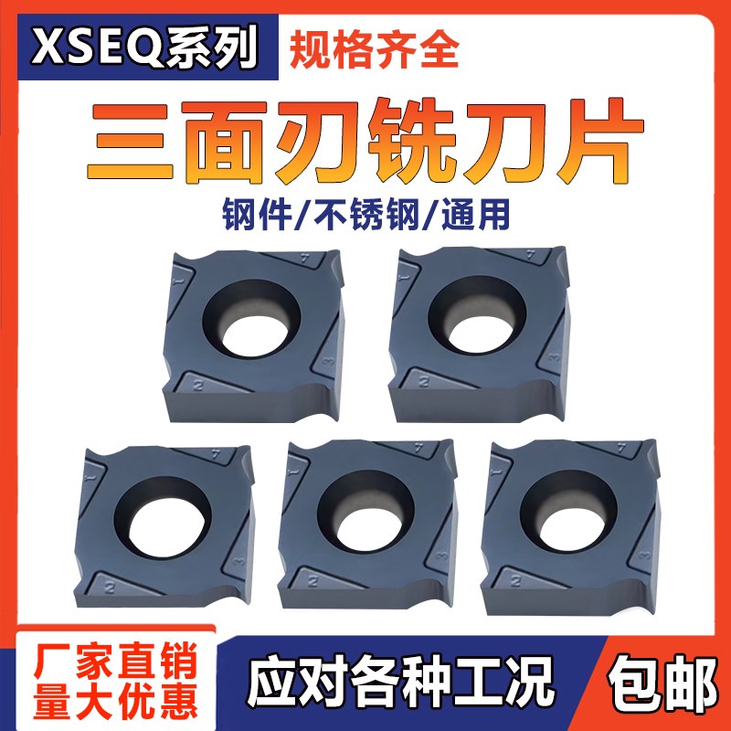三面刃数控铣刀片XSEQ1202/1203/12T3/1204/12T4 钢件/不锈钢通用