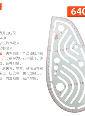 6401服装曲线尺领窝裤浪弯位尺袋位纽扣尺缝份打版万用曲线尺包邮