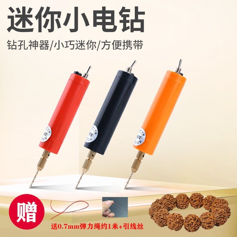 小型家用多功能电动手电钻核桃珍珠手办亚克力滴胶打孔器送弹力绳