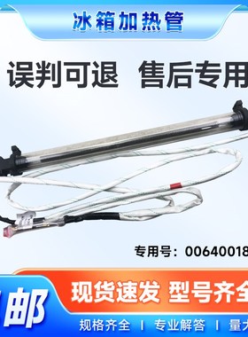 适用于BCD-269/262/WDGB/WDGG-221/269WDGQ海尔冰箱化霜加热管丝