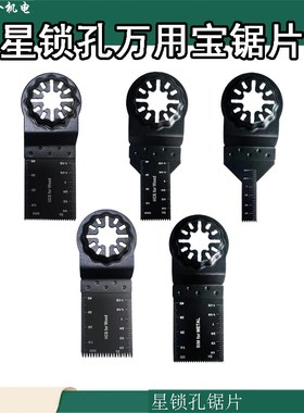 STARLOCK星锁接口万用宝通用锯片切木材塑料铁钉开口修边机打磨