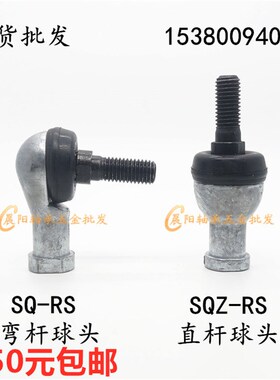 SQ/SQZ直杆弯杆球头杆端关节轴承 5 6 8 10 12 14 16 18 20 22RS
