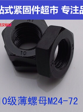 10级六角细牙螺母细扣螺母 GB6171六角扁螺帽M8-M42*1*1.25*1.5*2