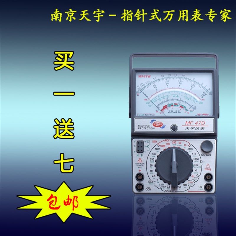 南京天宇 MF47D 开关板 指针式机械式 便携 万用表