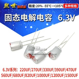 390 470 1200 220UF 4700直插电解 820 270 680 固态电容6.3V 560