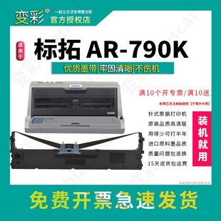 标拓AR 790K色带 变彩适用 790K色带架 AR790K色带盒 针式