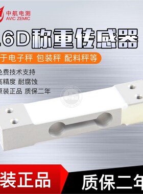 ZEMIC中航L6D称重传感器测力单点压力C3高精度传感器可代替MT1022