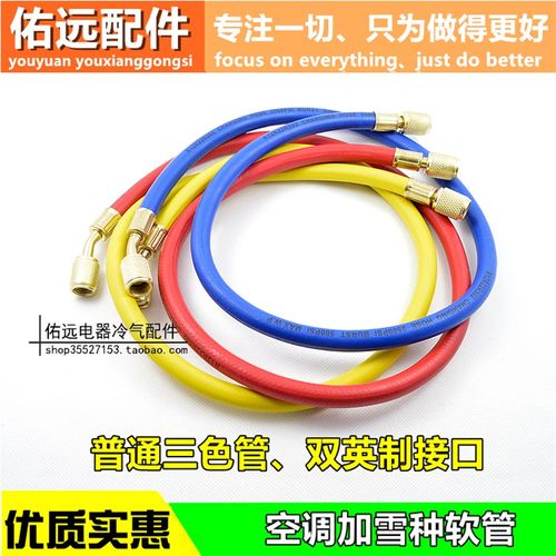 空调加液管 冰箱冰柜 充氟管  软管 三色加液管冷媒管雪种管
