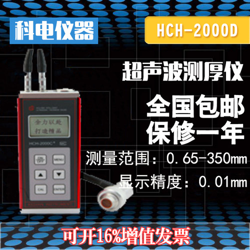 科电超声波测厚仪HCH-2000C/2000D钢板管件塑料玻璃金属壁测厚仪