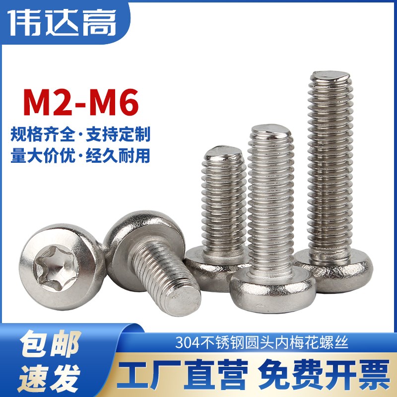 304不锈钢圆头/盘头内梅花螺丝钉防盗螺丝花型形螺栓M2M3/M4M5/M6