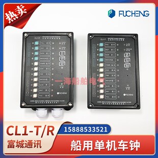 富城船用单机车钟CL1-T/CL1-R应急主机电子传令钟发信收信器CCS证