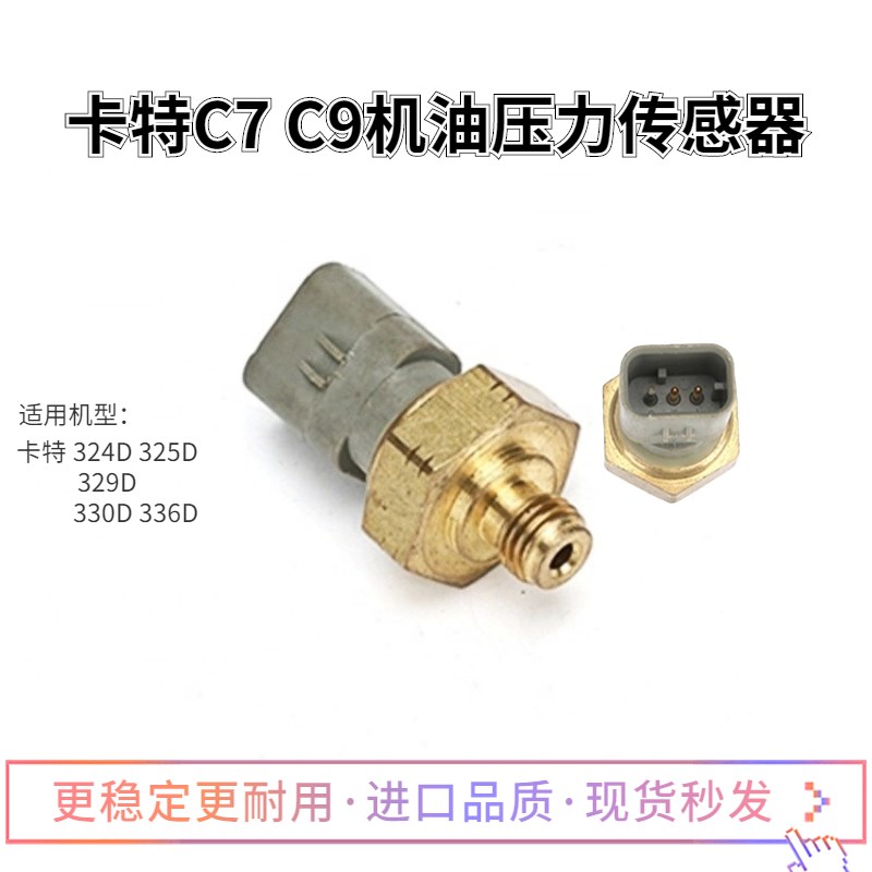 卡特CAT324 329 330D 336D发动机C7 C9挖掘机机油压力传感器配件