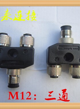 航空插头M12-4芯5芯8三通Y型一出二Y型分配转接头一公转二母
