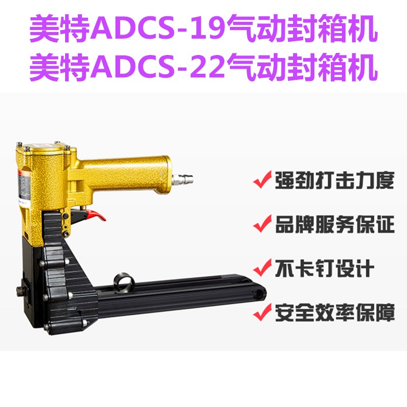气动封箱枪纸箱包装机封口机美特封箱机ADCS-19 ADCS-22原厂出品