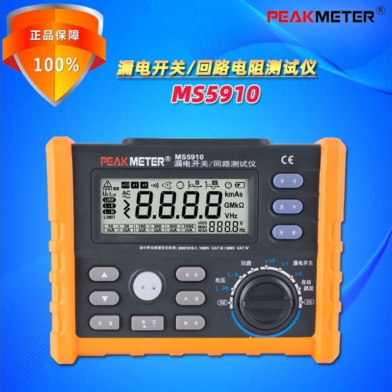 PEAKMETER华谊MS5910高精度家用工业数字漏电开关回路电阻测试仪