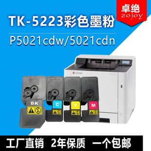 5223墨盒ECOSYS 适用京瓷P5021cdw粉盒TK P5021cdn打印机墨粉5233