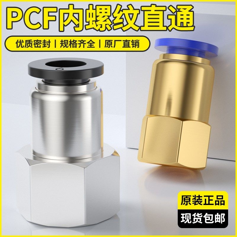 内螺纹直通PCF快速快插卡套接头4-01/8-02/6-03/10-04空压机接头