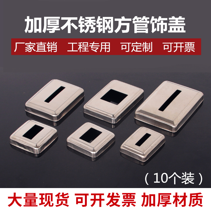 201加厚不锈钢装饰盖楼梯扶手栏杆立柱拉爆遮丑盖方形方管饰盖