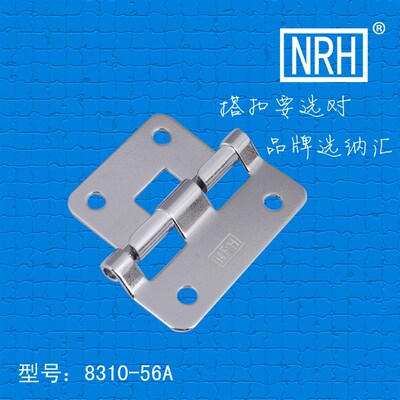 NRH/纳汇支撑合页航空箱合页脱卸合页 木箱可拆卸合页铰链8310-56