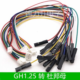 带锁带扣GH1.25转杜邦2.54mm间距端子线转接线连接线2P3P4P5P6P