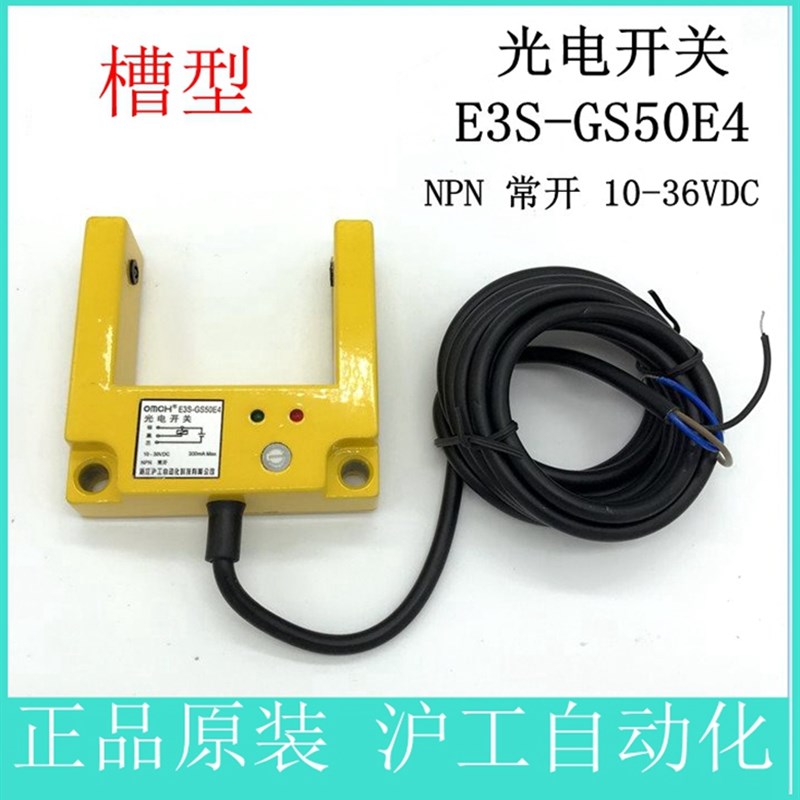 包邮沪工E3S-GS50E4光电开关直流三线NPN常开U型传感器槽宽50mm