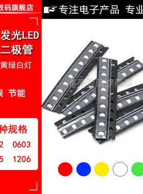 贴片LED 0402 0603 0805 1206红黄蓝绿白色灯 高亮发光灯珠二极管