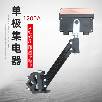 单极集电器 天车高铜受电器支架 起重机行车1200A滑线单级集电器