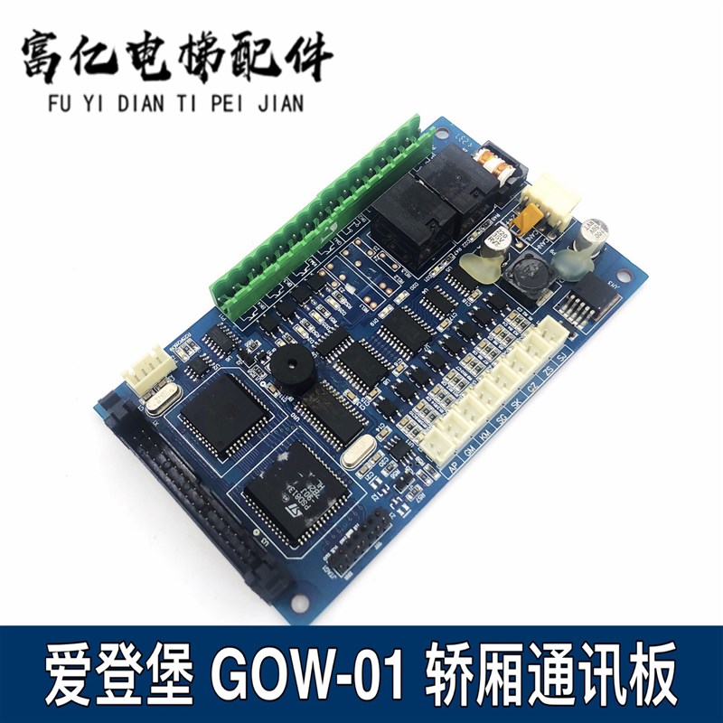 电梯配件爱登堡轿厢板GOW-1通讯板/轿内扩展板01GOW-02原装现货