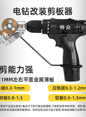 电钻铁皮剪转换头铁片切割器改装剪板神器手电钻改装金属板切割器
