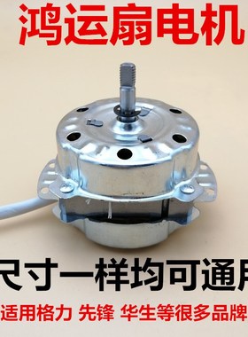 电风扇电机马达适用格力鸿运扇转页扇KYTJ-30A KYT-3001 KYSJ-30A