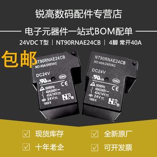 NT90RNAE24CB 原厂原装 24VDC 4脚一常开40A T型 继电器