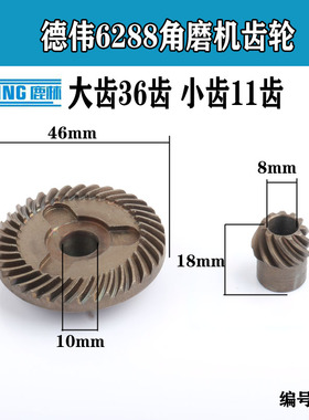 配得伟6288角磨机齿轮德伟100磨光机齿轮配件电动工具维修01194