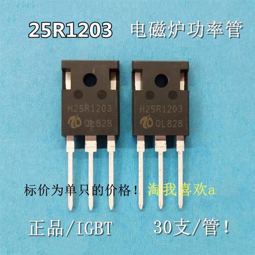 全新 25R1203  电磁炉功率管 IGBT 电磁炉专用