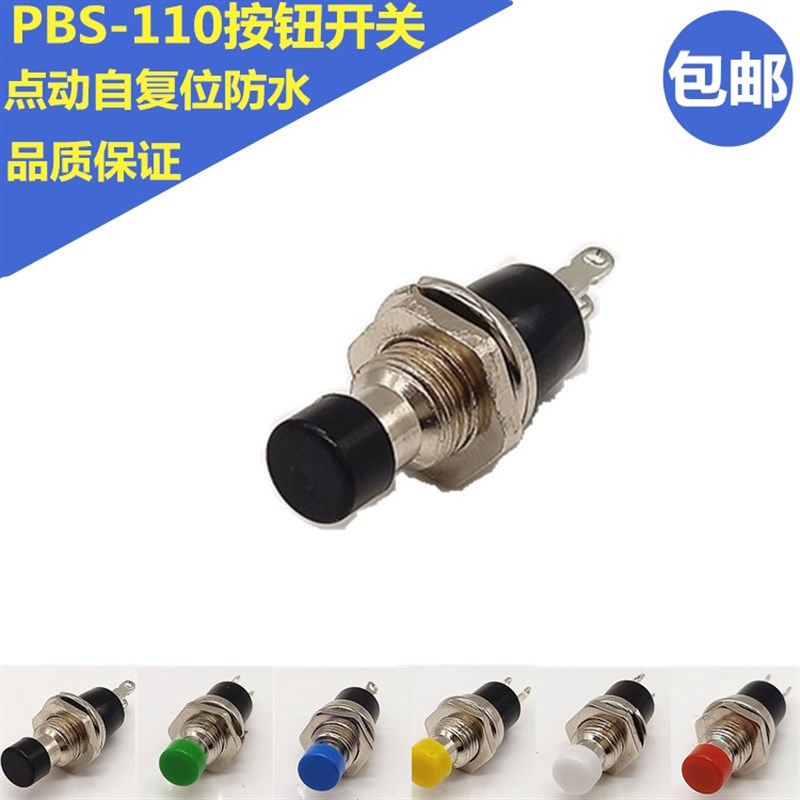 PBS-110小型按钮开关 6MM 7MM PBS-105复位点动按钮 无锁开关按键