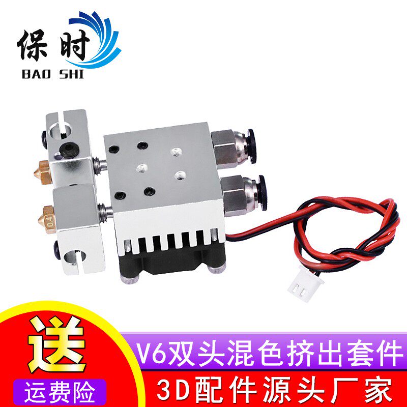 3D打印机配件 E3D-V6双头混色挤出散热套件 双喷挤出带散热风扇