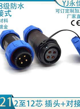 对接式TS21航空插头SP21-2 3 4 5 7 9P12芯公母头 连接器IP68防水