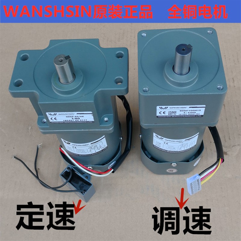 WANSHSIN精工交流齿轮减速电机90YT60W90W120W220V定速调速马达