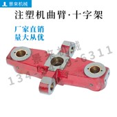 震雄震德佳明博创仁兴海天注塑机连杆曲臂十字架可来图定制