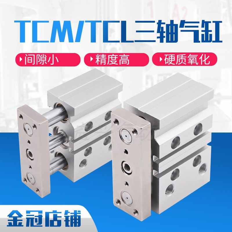 TCM带导杆三轴三杆气缸32/40/50/63-10-15-20-25-40-60-150-250S