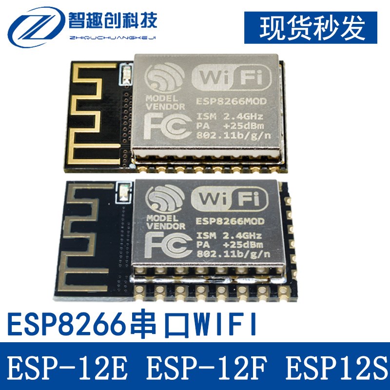 ESP8266串口WIFI ESP-12E ESP-12F ESP12S远程无线控制 wifi模块